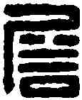詹,漢印 ,書法字典